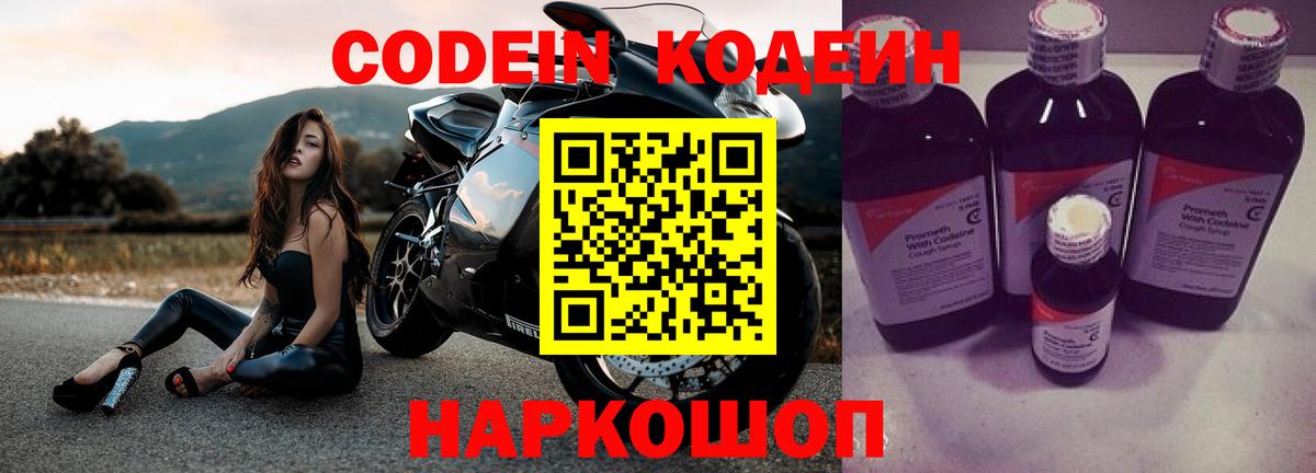 Кодеин напиток Lean (лин) Видное