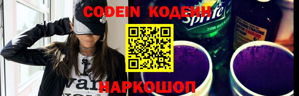 Видное  Codein Purple Drank  Кодеиновый сироп Lean Purple Drank  Вход с VPN 